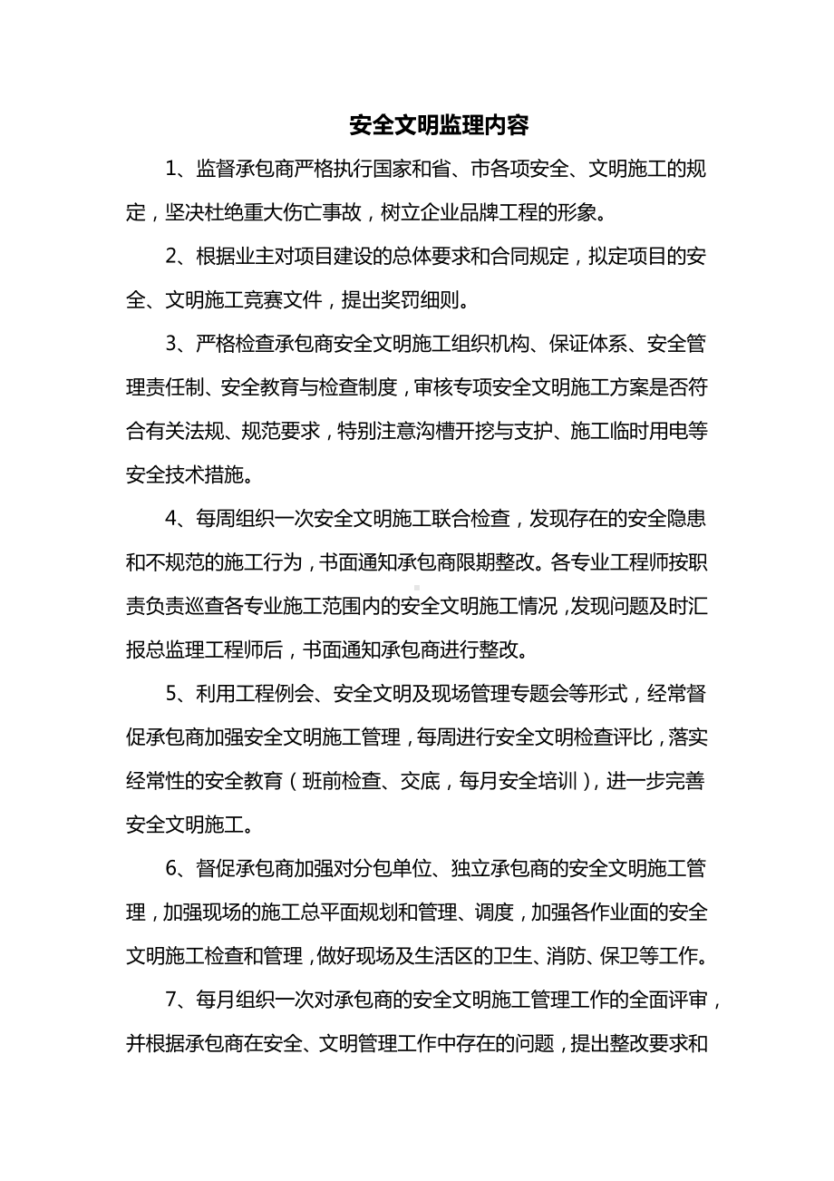 安全文明监理内容.docx_第1页