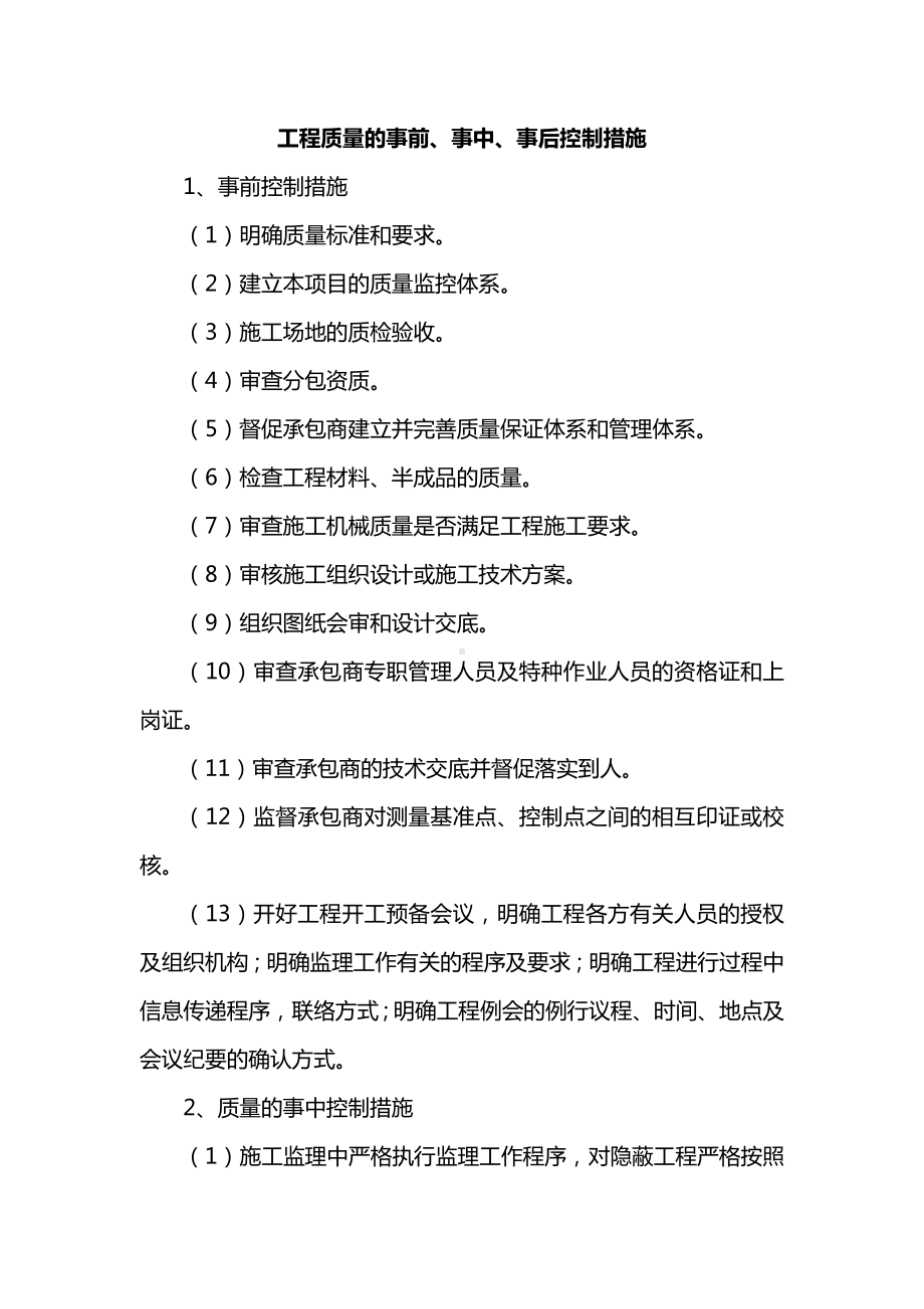 工程质量的事前、事中、事后控制措施.docx_第1页