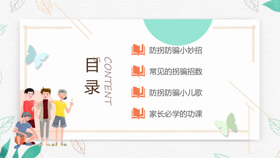 儿童防拐骗知识讲座卡通儿童防拐骗主题班会教学动态（ppt）.pptx_第2页