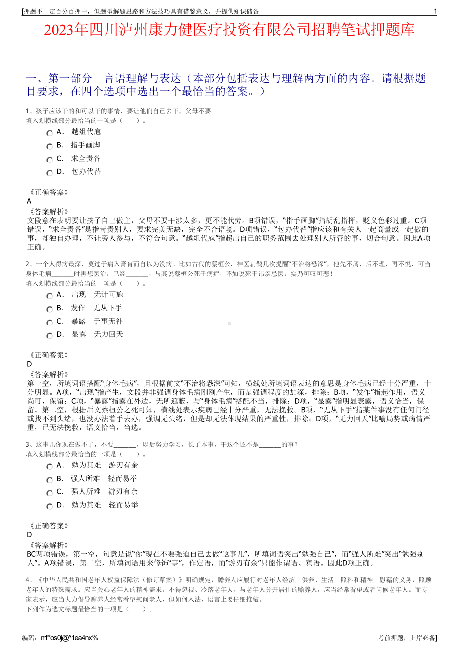 2023年四川泸州康力健医疗投资有限公司招聘笔试押题库.pdf_第1页