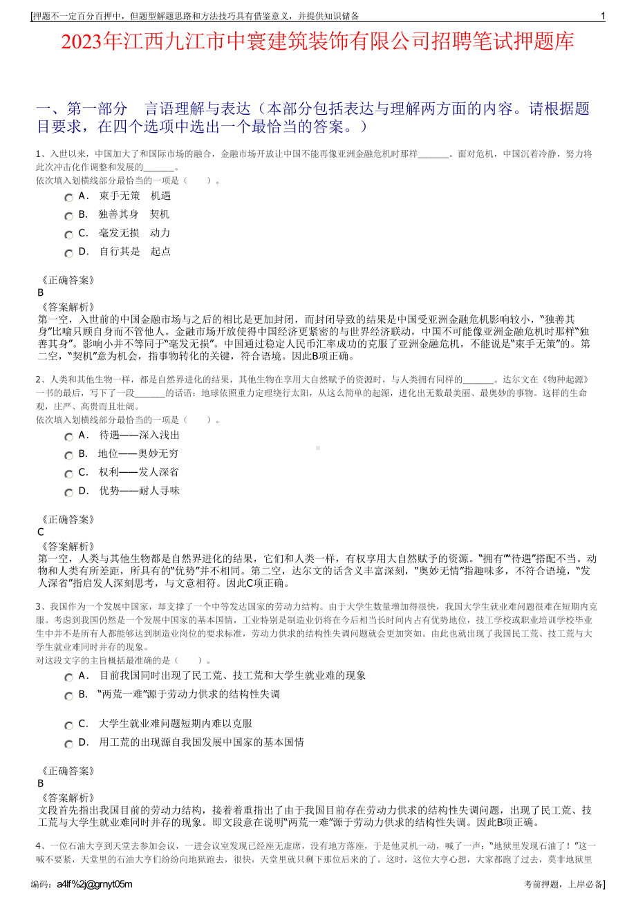 2023年江西九江市中寰建筑装饰有限公司招聘笔试押题库.pdf_第1页