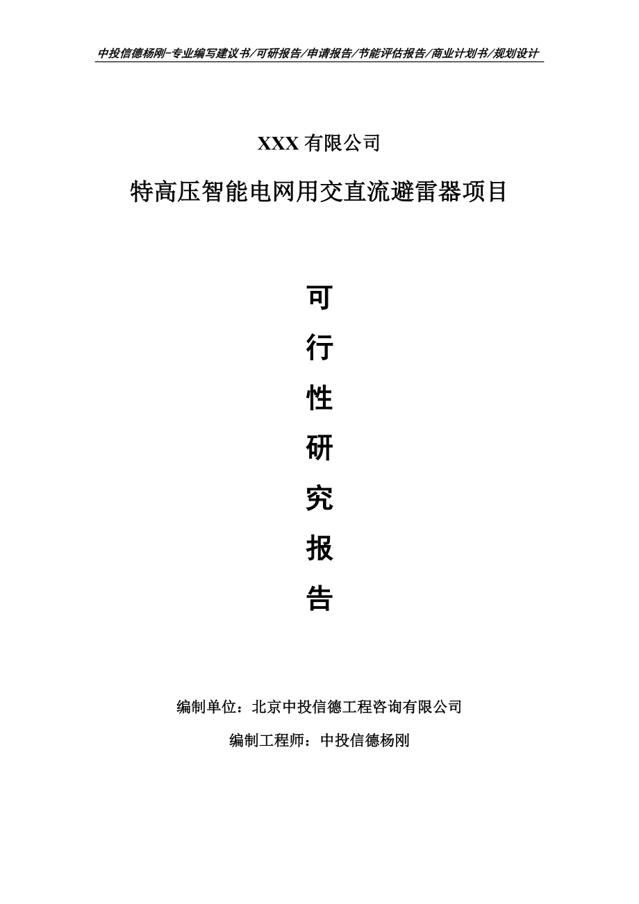 特高压智能电网用交直流避雷器可行性研究报告建议书.doc_第1页