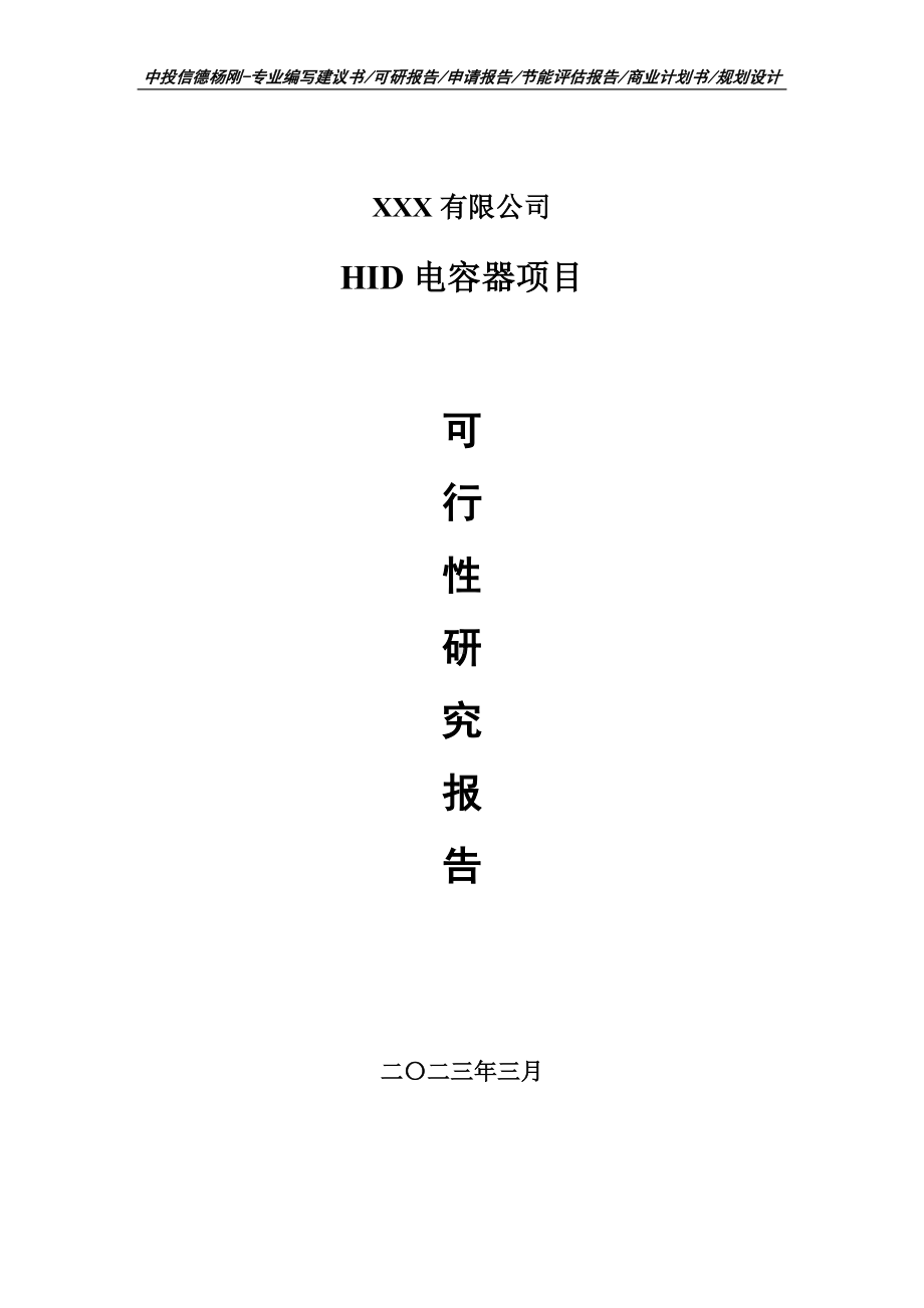 HID电容器项目可行性研究报告申请立项.doc_第1页