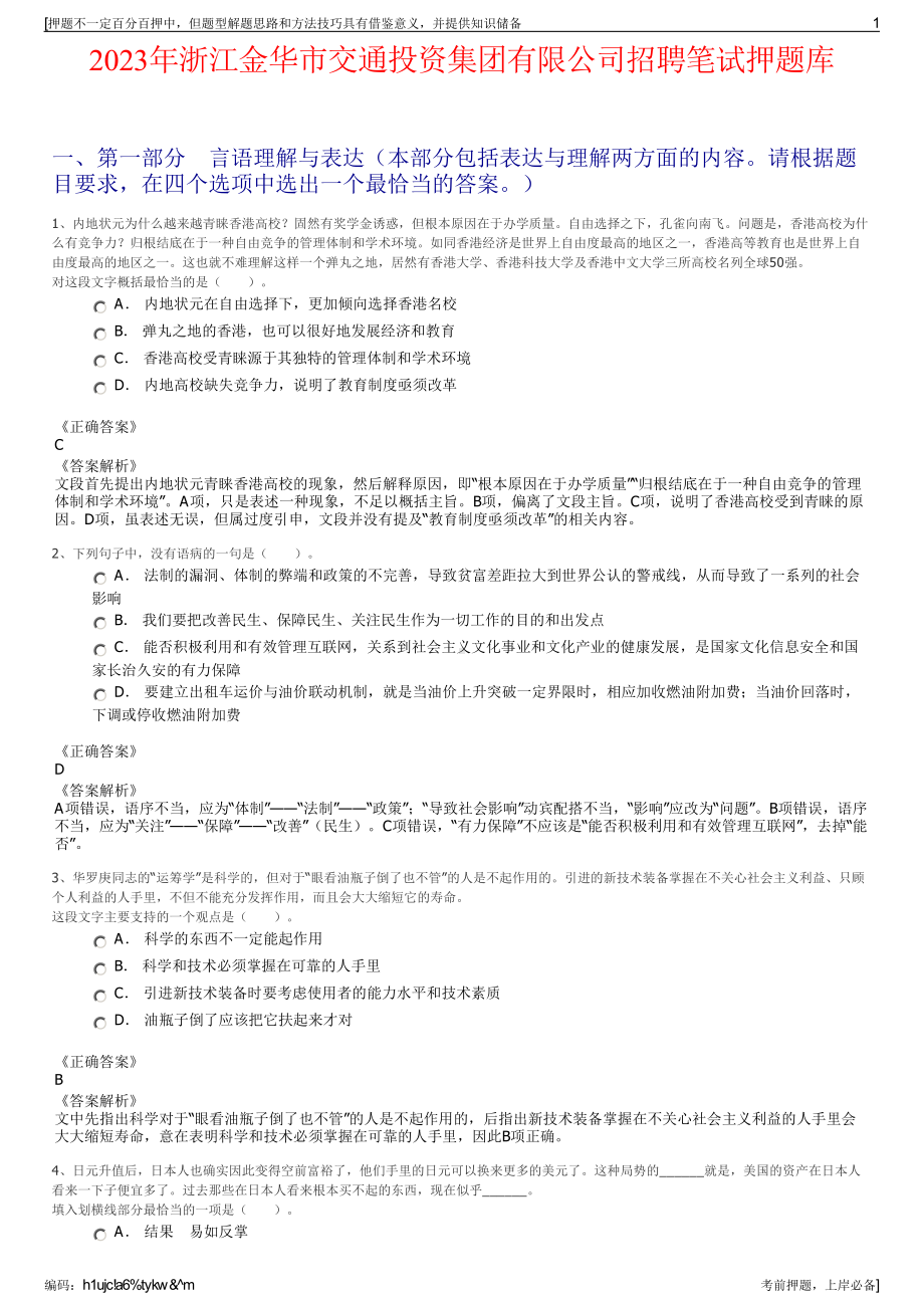 2023年浙江金华市交通投资集团有限公司招聘笔试押题库.pdf_第1页