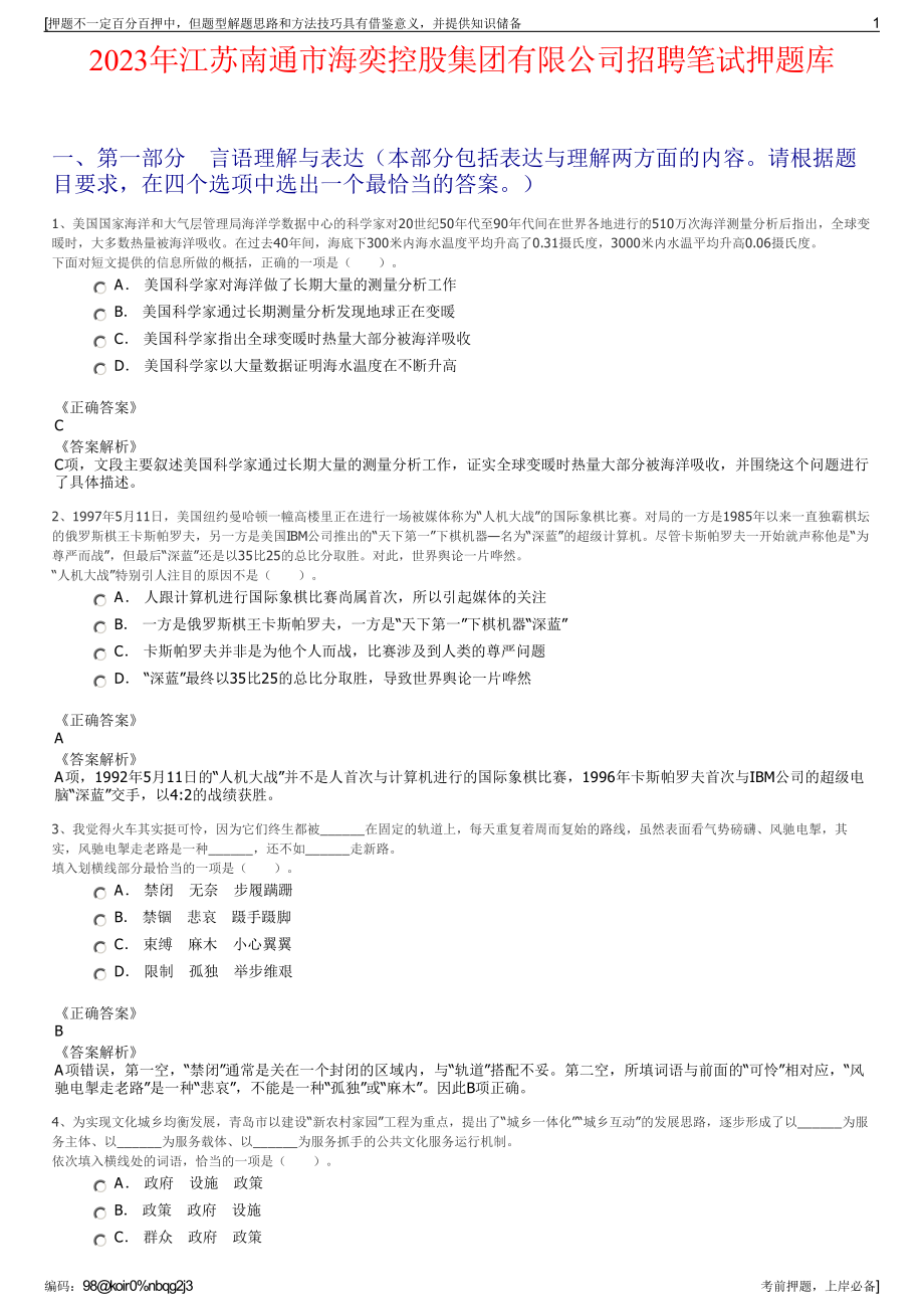 2023年江苏南通市海奕控股集团有限公司招聘笔试押题库.pdf_第1页