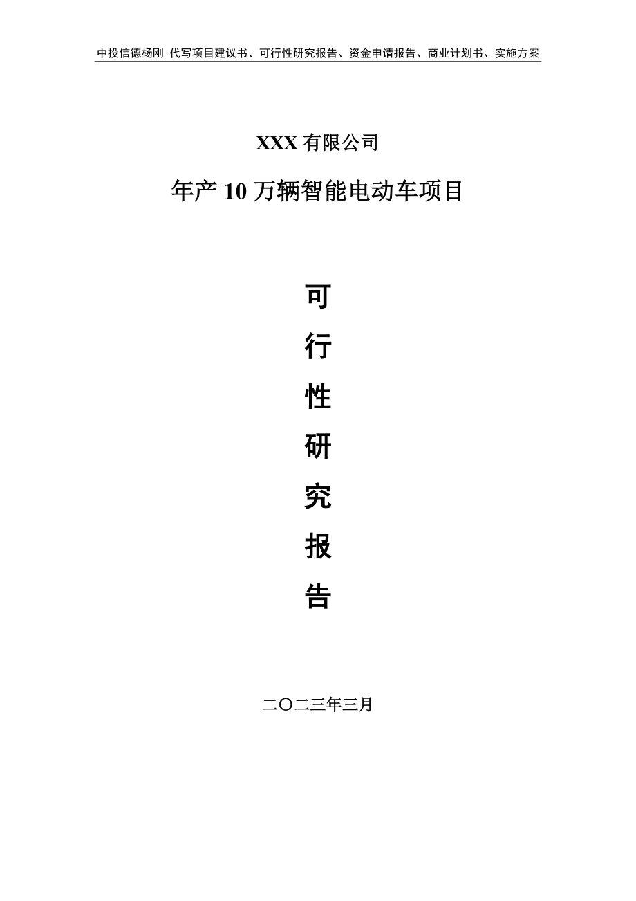 年产10万辆智能电动车项目申请报告可行性研究报告.doc_第1页