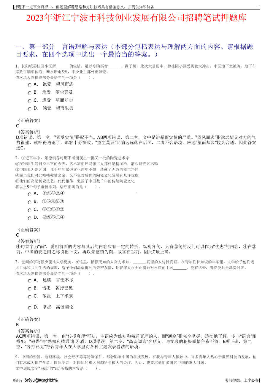 2023年浙江宁波市科技创业发展有限公司招聘笔试押题库.pdf_第1页