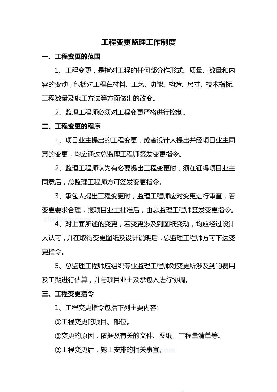 工程变更监理工作制度.docx_第1页