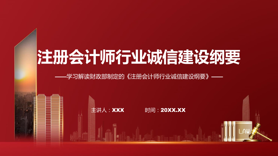 注册会计师行业诚信建设纲要内容教学动态（ppt）.pptx_第1页