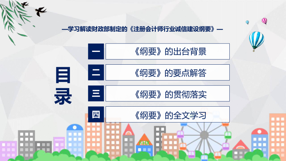 注册会计师行业诚信建设纲要内容教学动态（ppt）.pptx_第3页