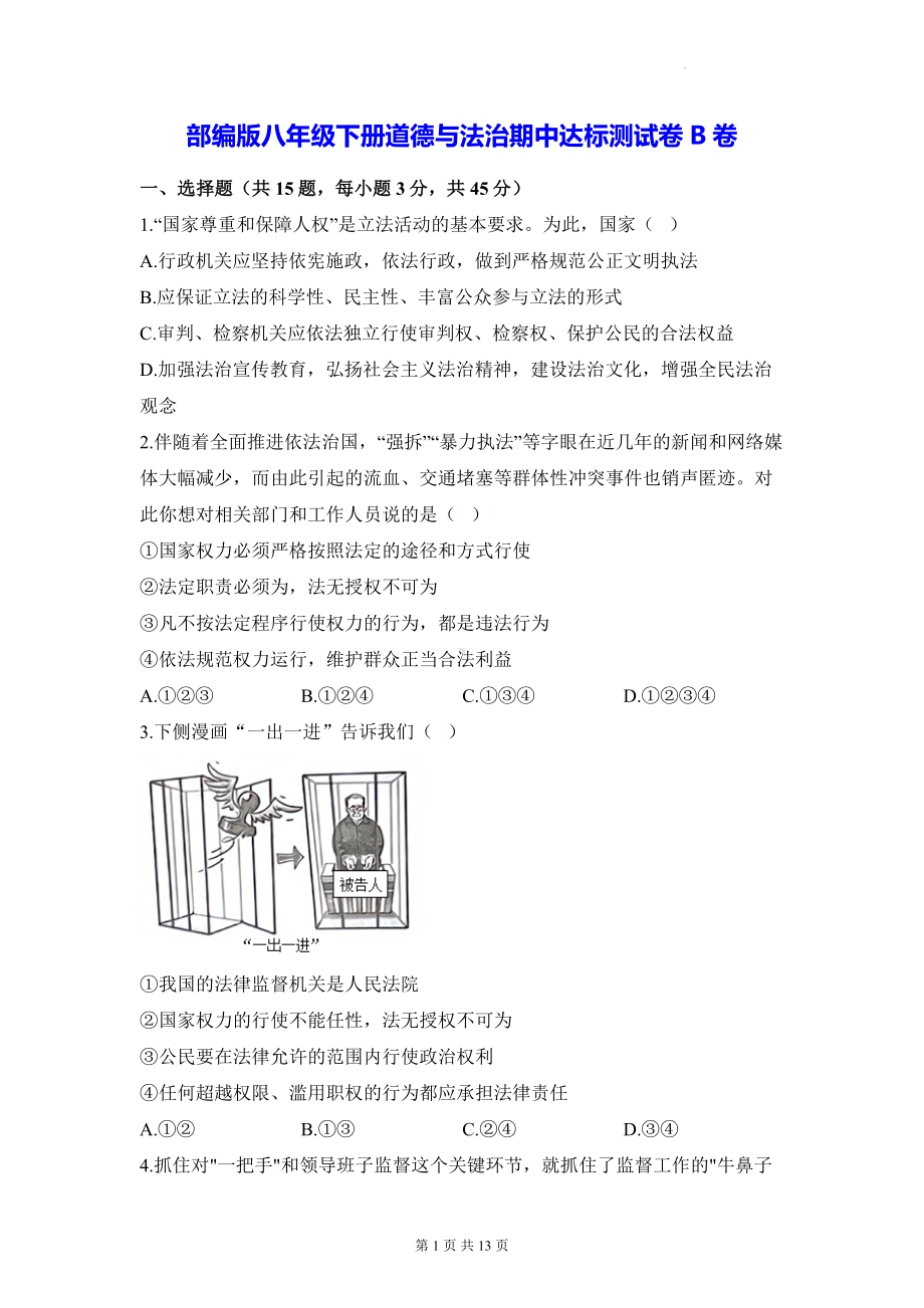 部编版八年级下册道德与法治期中达标测试卷B卷（含答案解析）.docx_第1页