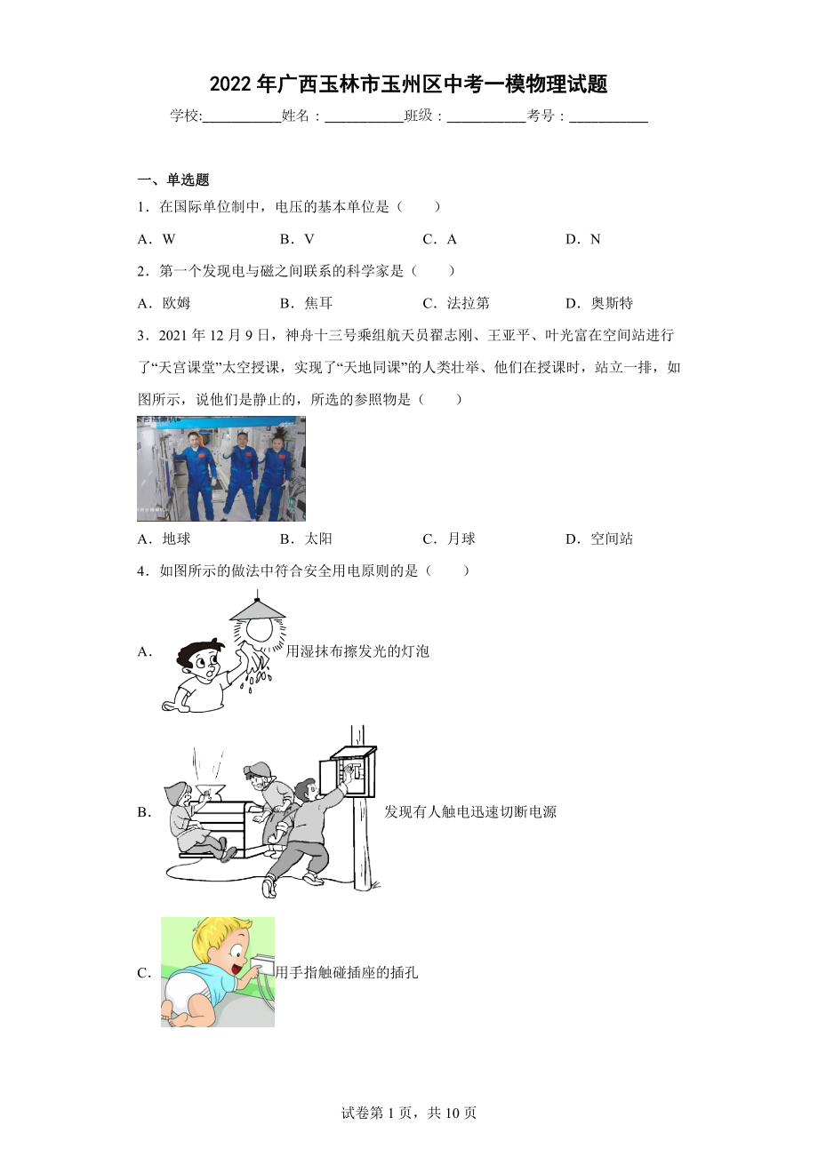 2022年广西玉林市玉州区中考一模物理试题.docx_第1页