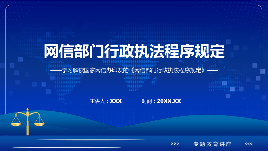 网信部门行政执法程序规定学习解读教学动态（ppt）.pptx_第1页