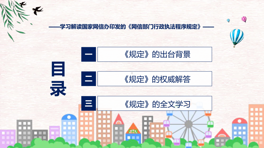 网信部门行政执法程序规定学习解读教学动态（ppt）.pptx_第3页