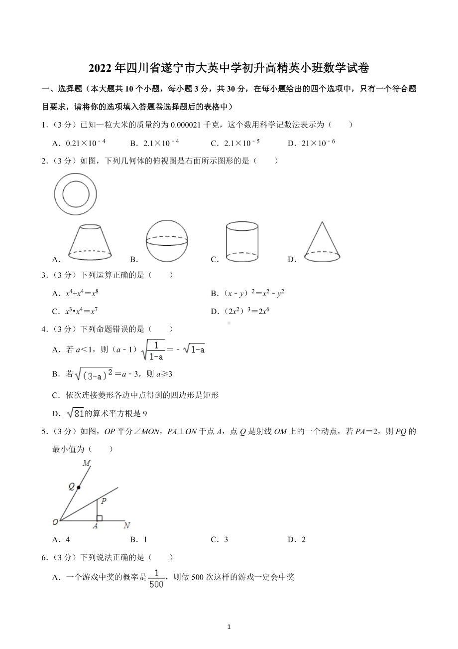 2022年四川省遂宁市大英中学初升高精英小班数学试卷.docx_第1页