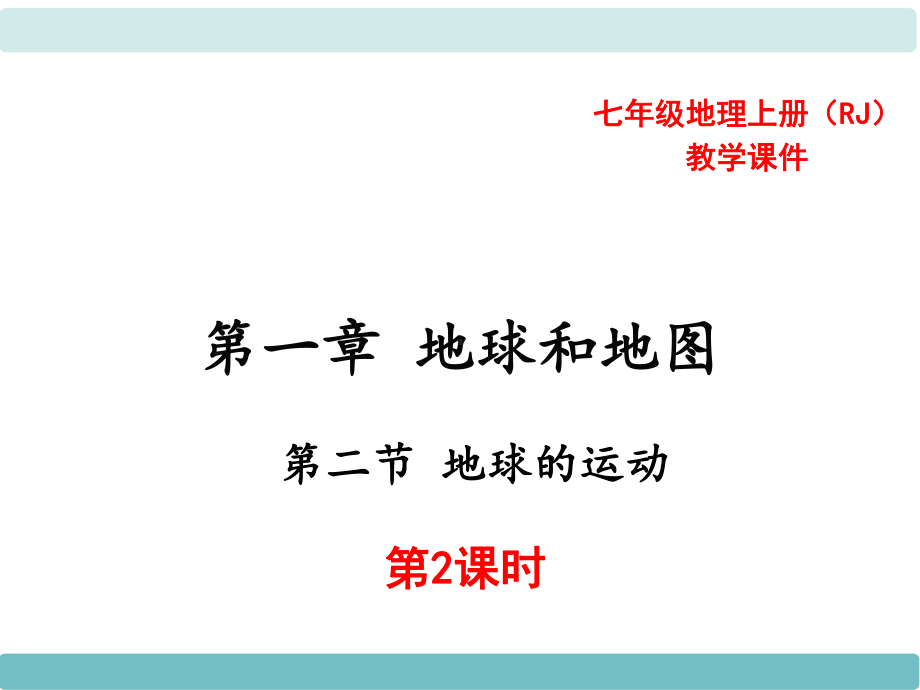 人教版七年级地理上册课件第一章地球和地图第二节地球的运动第2课时.ppt_第1页