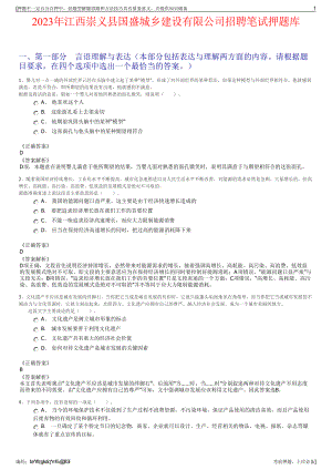 2023年江西崇义县国盛城乡建设有限公司招聘笔试押题库.pdf