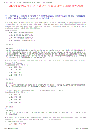 2023年陕西汉中市资信融资担保有限公司招聘笔试押题库.pdf