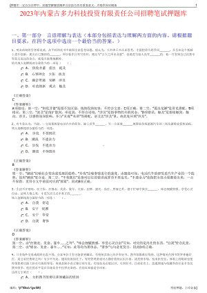 2023年内蒙古多力科技投资有限责任公司招聘笔试押题库.pdf