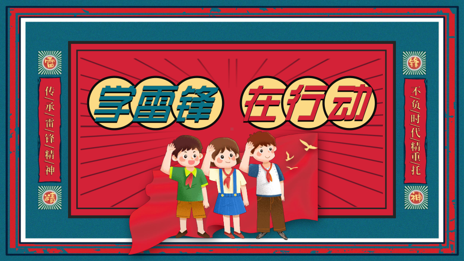 2023年3月5日雷锋纪念日传承学习雷锋精神主题班会PPT课件2.pptx_第1页