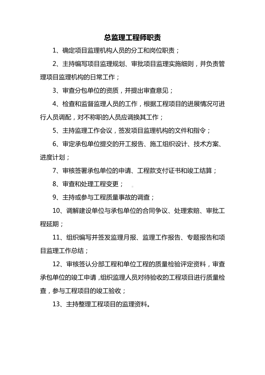 总监理工程师职责.docx_第1页