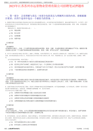 2023年江苏苏州市远景物业管理有限公司招聘笔试押题库.pdf