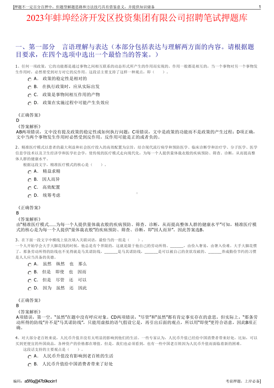 2023年蚌埠经济开发区投资集团有限公司招聘笔试押题库.pdf_第1页