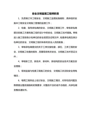 安全文明监理工程师职责.docx