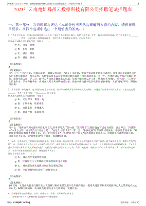 2023年云南楚雄彝州云数据科技有限公司招聘笔试押题库.pdf