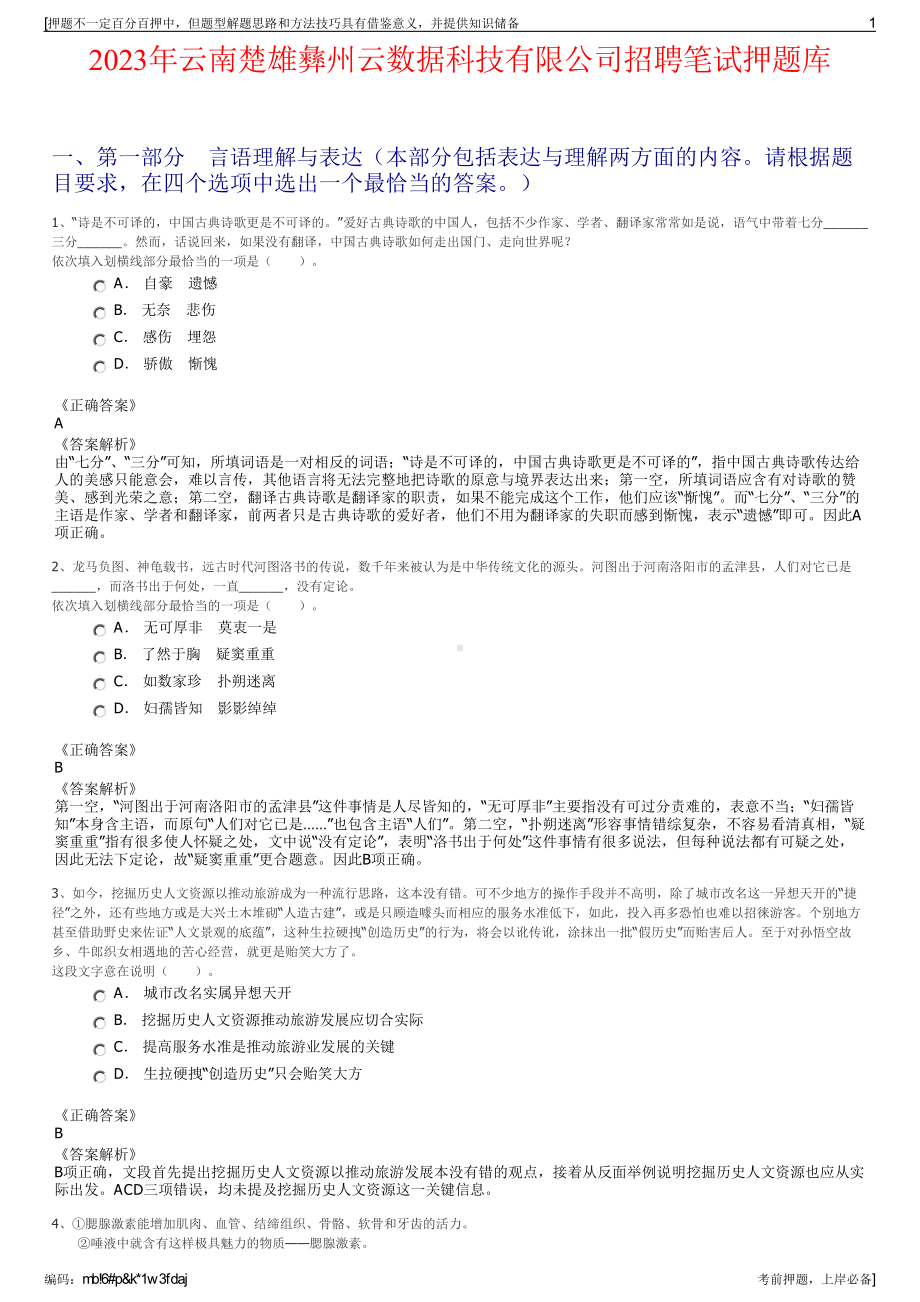 2023年云南楚雄彝州云数据科技有限公司招聘笔试押题库.pdf_第1页