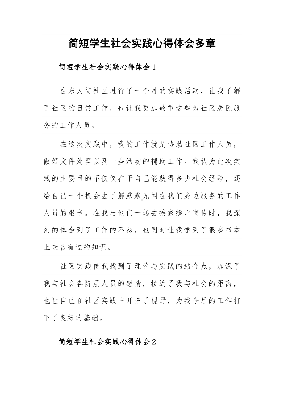 简短学生社会实践心得体会多章.docx_第1页