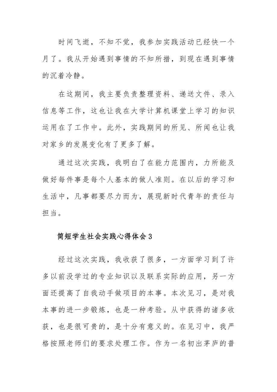 简短学生社会实践心得体会多章.docx_第2页