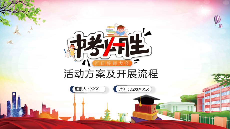 中考百日誓师大会活动方案及流程教学动态（ppt）.pptx_第1页