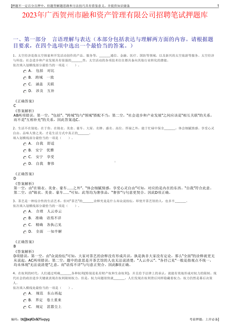 2023年广西贺州市融和资产管理有限公司招聘笔试押题库.pdf_第1页