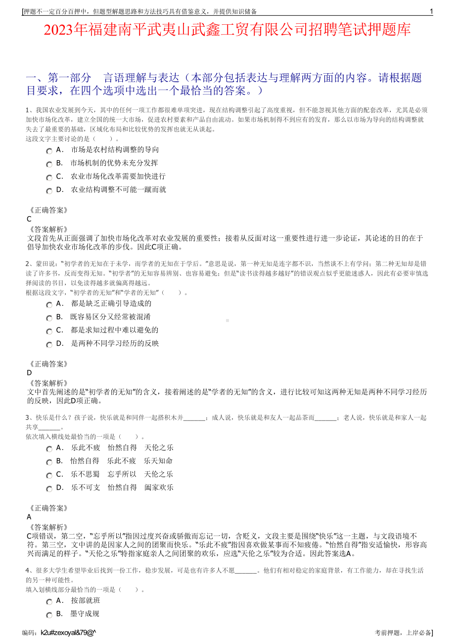 2023年福建南平武夷山武鑫工贸有限公司招聘笔试押题库.pdf_第1页