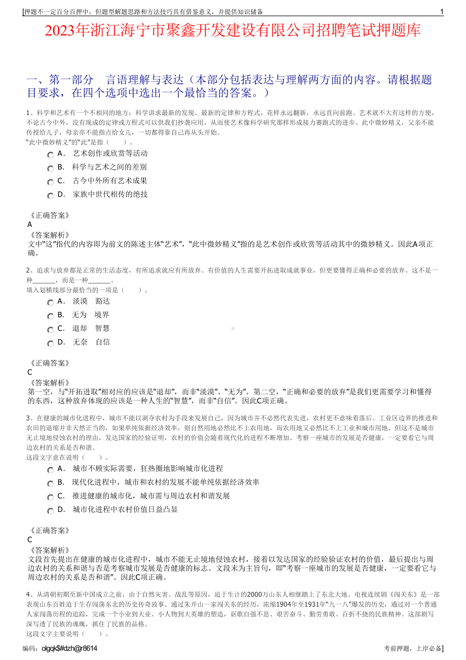 2023年浙江海宁市聚鑫开发建设有限公司招聘笔试押题库.pdf_第1页