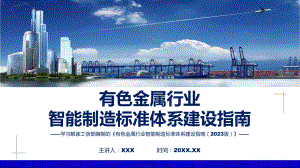 新制定有色金属行业智能制造标准体系建设指南（2023版）学习解读教学动态（ppt）.pptx