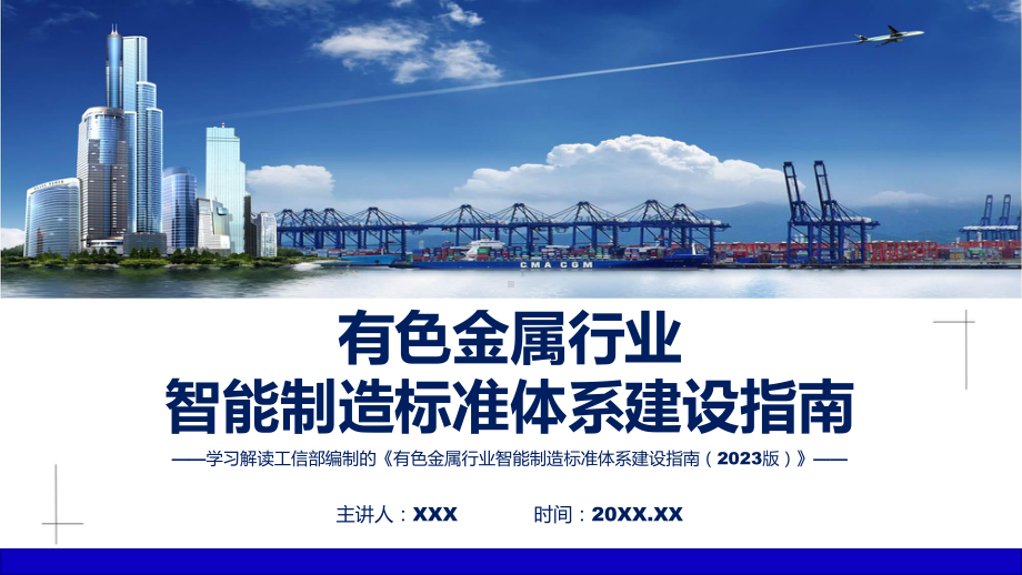 新制定有色金属行业智能制造标准体系建设指南（2023版）学习解读教学动态（ppt）.pptx_第1页