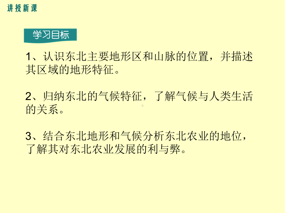 人教版小学八年级地理下册第六章北方地区第二节“白山黑水东北三省.ppt_第2页