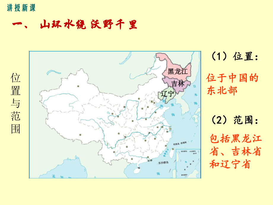 人教版小学八年级地理下册第六章北方地区第二节“白山黑水东北三省.ppt_第3页