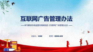 互联网广告管理办法学习解读教学动态（ppt）.pptx