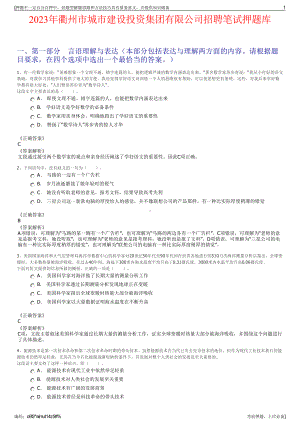 2023年衢州市城市建设投资集团有限公司招聘笔试押题库.pdf