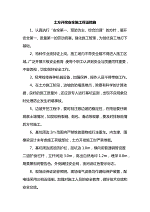 土方开挖安全施工保证措施.docx