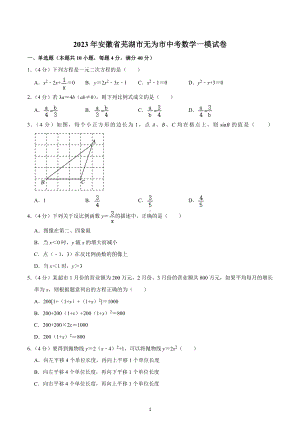 2023年安徽省芜湖市无为市中考数学一模试卷.docx