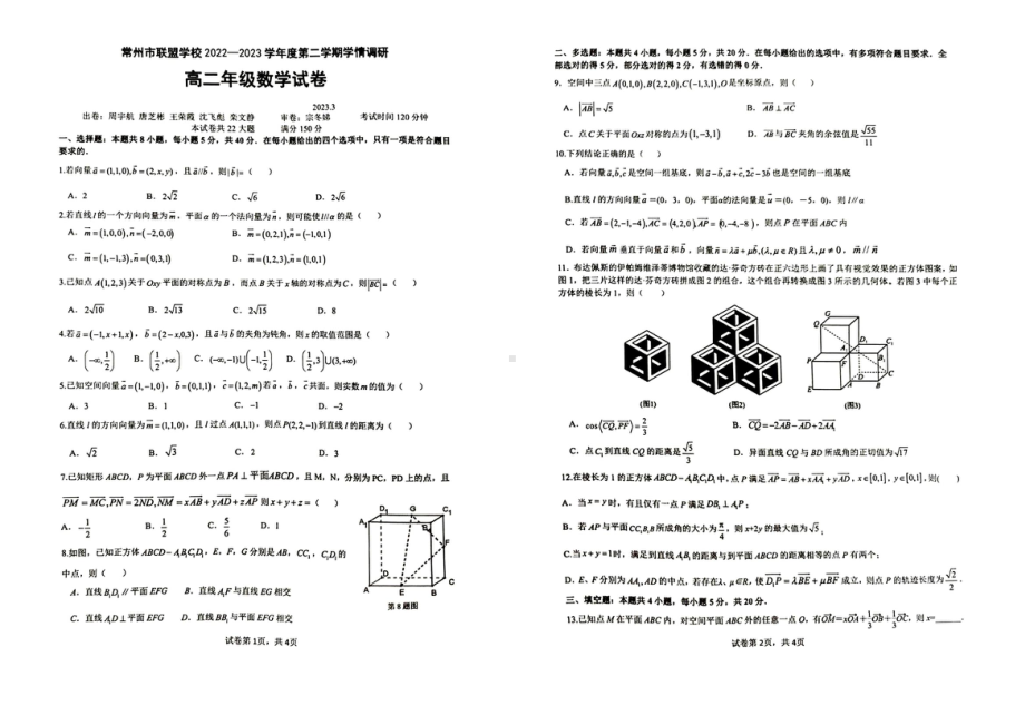 江苏省常州市联盟学校2022-2023学年高二下学期3月学情调研数学试卷.pdf_第1页