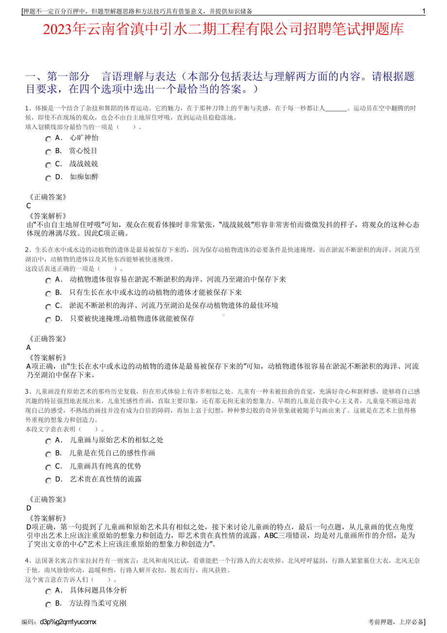 2023年云南省滇中引水二期工程有限公司招聘笔试押题库.pdf_第1页