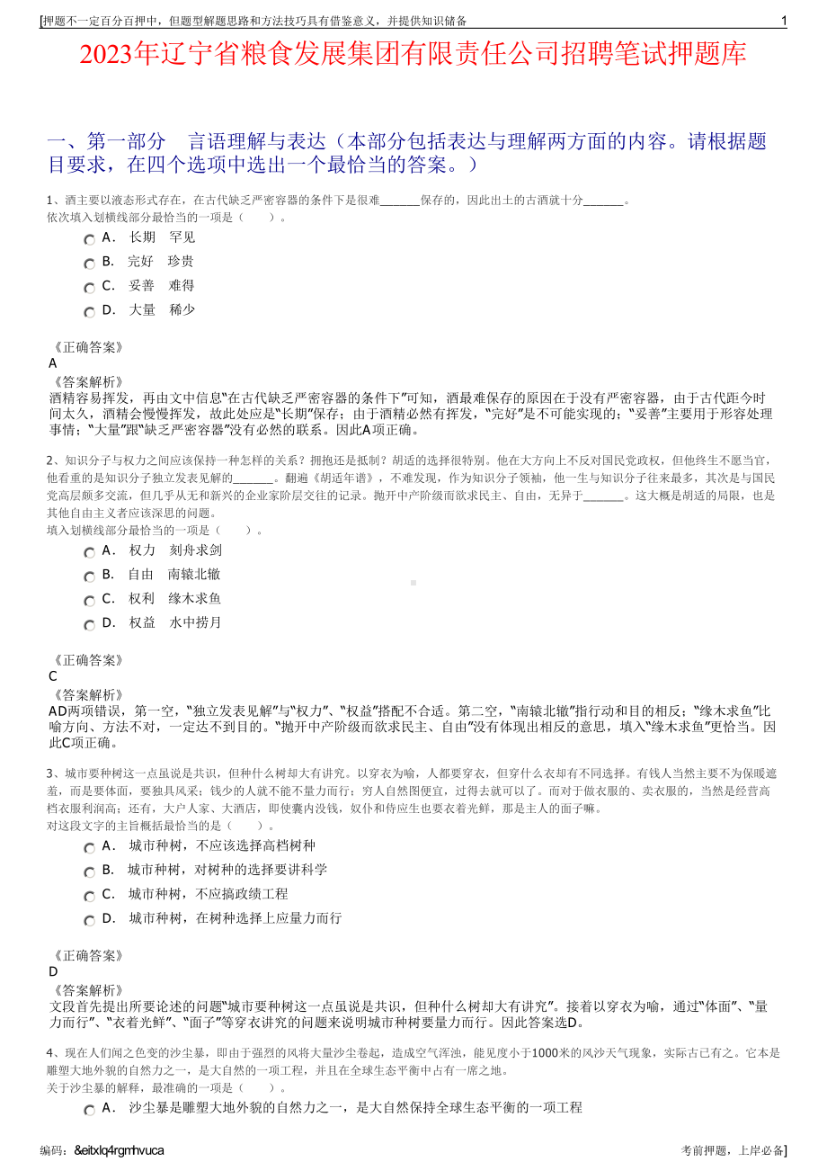 2023年辽宁省粮食发展集团有限责任公司招聘笔试押题库.pdf_第1页