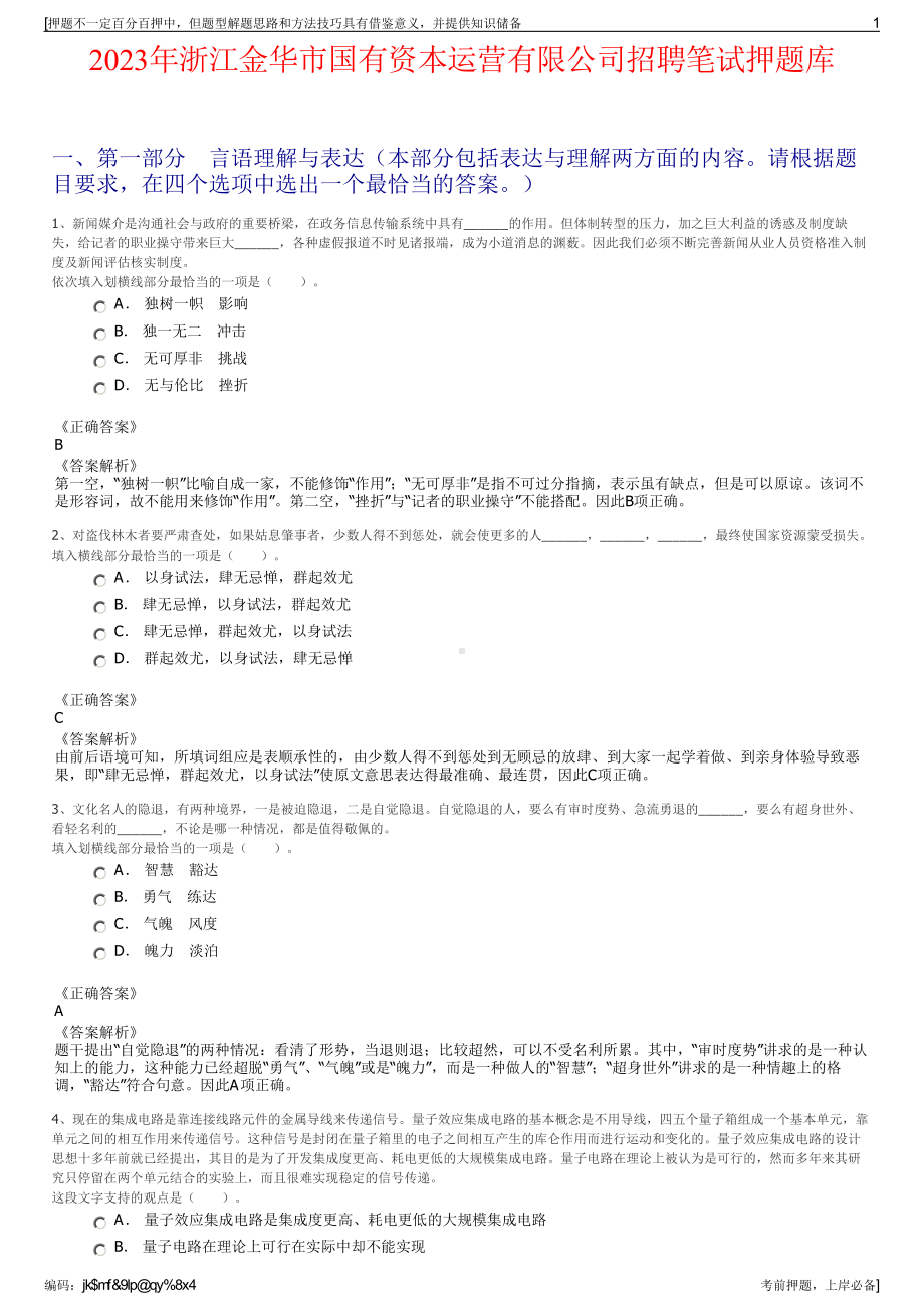 2023年浙江金华市国有资本运营有限公司招聘笔试押题库.pdf_第1页