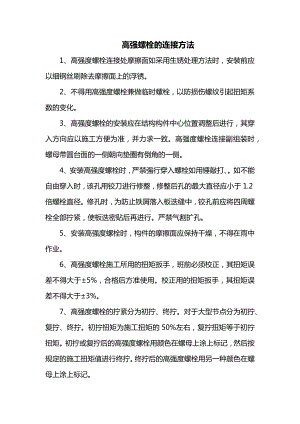 高强螺栓的连接方法.docx