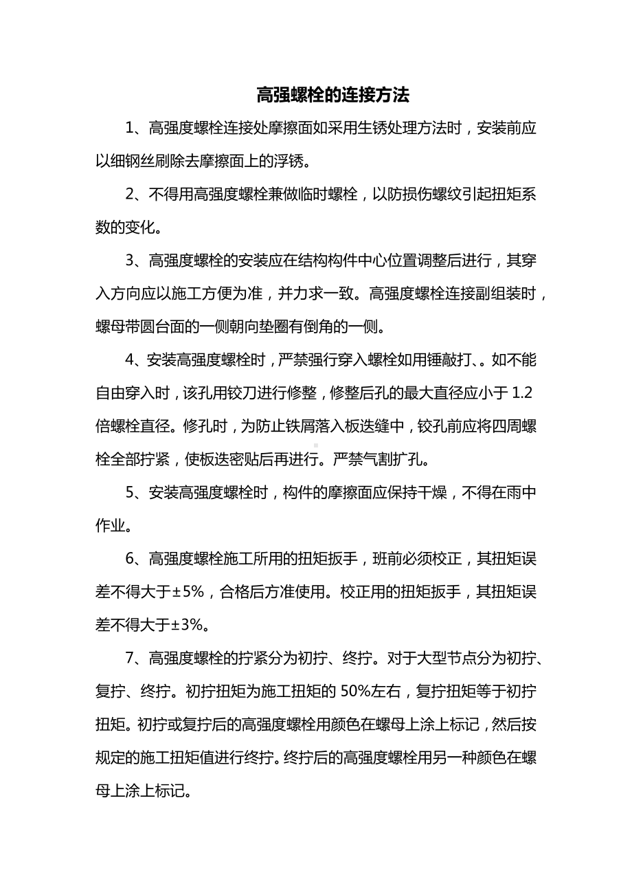 高强螺栓的连接方法.docx_第1页